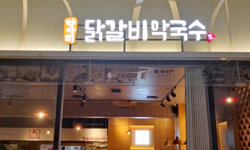 항아리닭갈비막국수 이미지