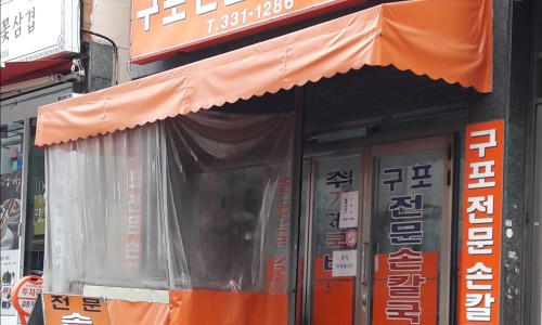 구포전문손칼국수 이미지