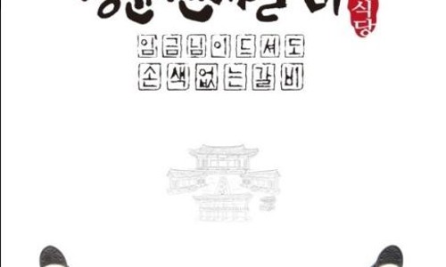 명륜진사갈비부천 이미지