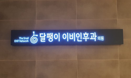달팽이이비인후과의원 이미지