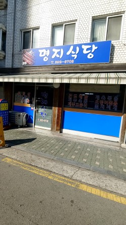 명지 식당 이미지