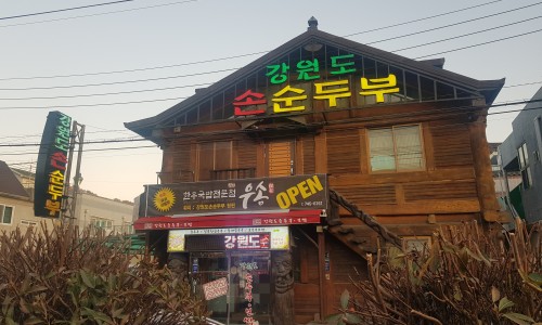 강원도손순두부 이미지