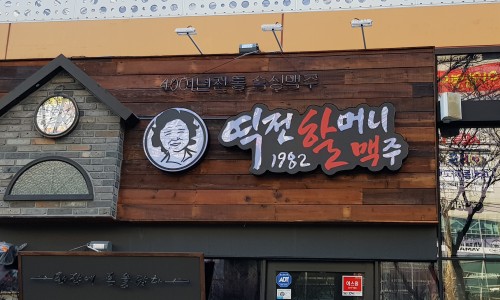 역전할머니맥주 이미지