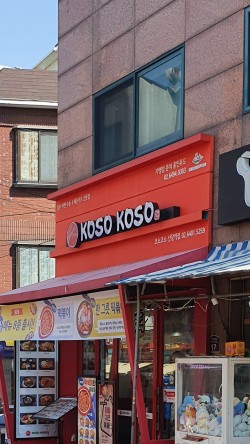 코소코소 신당역점 이미지