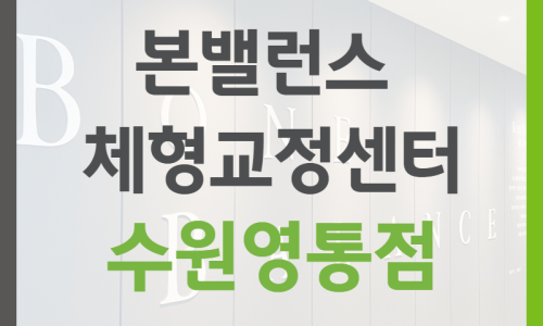 밸런스도수체형센터 이미지