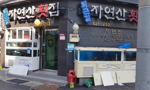 지도횟집 이미지