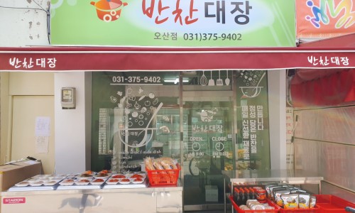 오산반찬대장 이미지