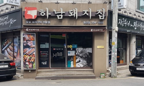 하남돼지집 권선점 이미지