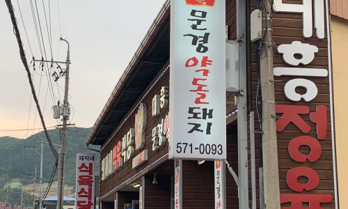 돼지네식육식당 이미지