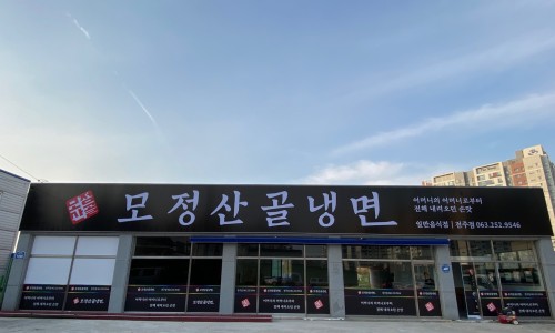 모정산골냉면 이미지