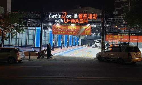 용산셀프세차장 이미지