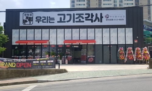 우리는고기조각사 이미지