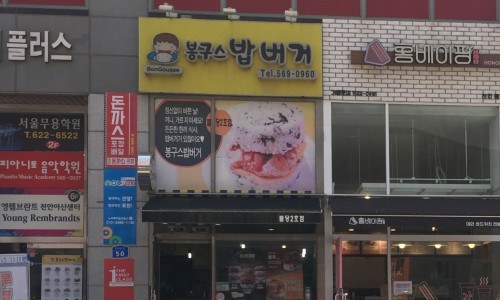 봉구스밥버거천안 이미지