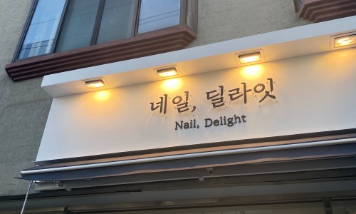네일 딜라잇 이미지