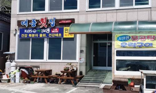 대동횟집 이미지