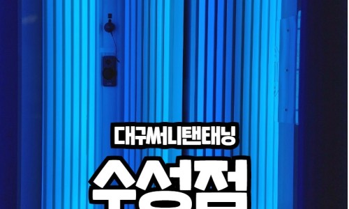 써니탠태닝 이미지