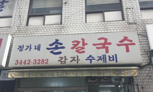 정가네수제비칼국수 이미지