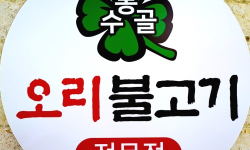 수통골오리불고기전문점 이미지