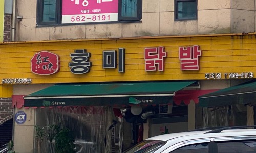 단골닭집 이미지