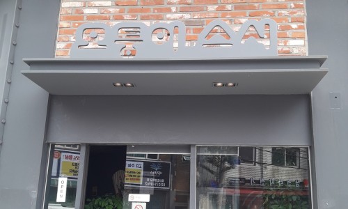 모퉁이초밥 이미지