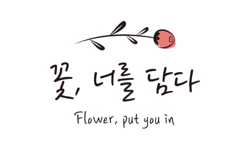 너를담다 이미지