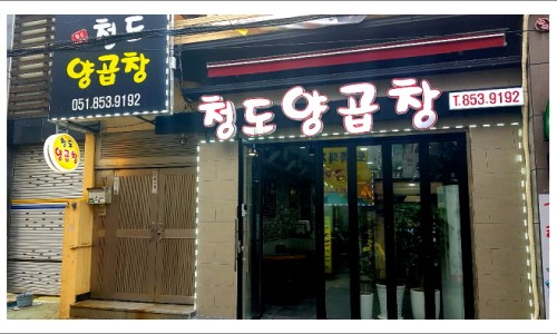 청도양곱창 이미지