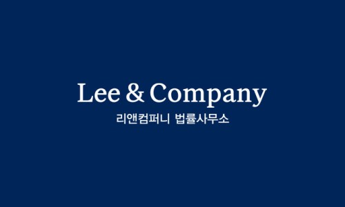 리앤컴퍼니법률사무소 이미지