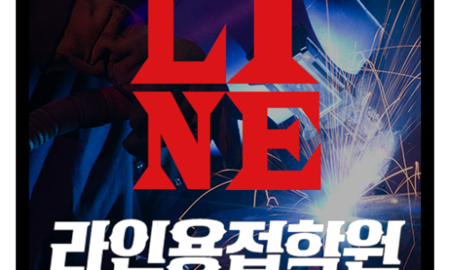 라인용접학원 이미지