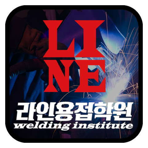 라인용접학원 이미지