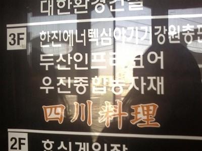 사천중화요리 이미지