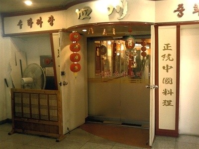 사천중화요리 이미지
