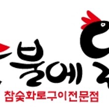 숯불에닭 이미지