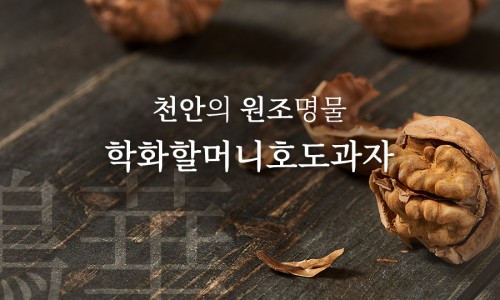 원호두과자 이미지