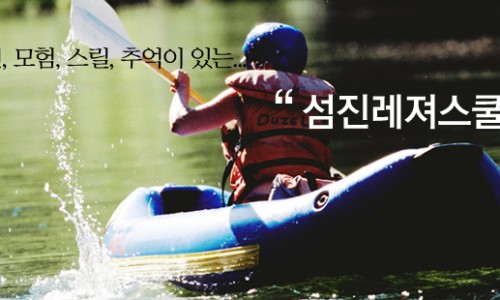 섬진레져스쿨 이미지