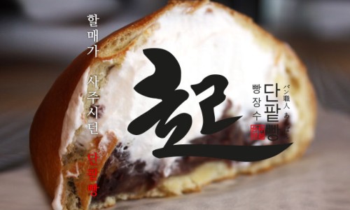 빵장수단팥빵 이미지