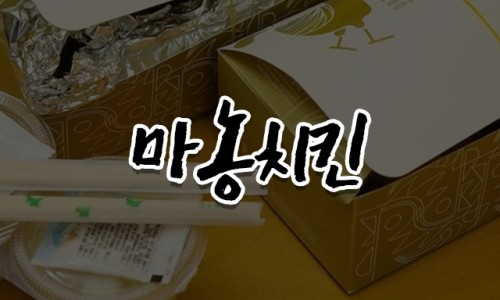 중앙통닭마농치킨 이미지