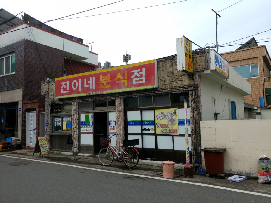 진이분식 이미지