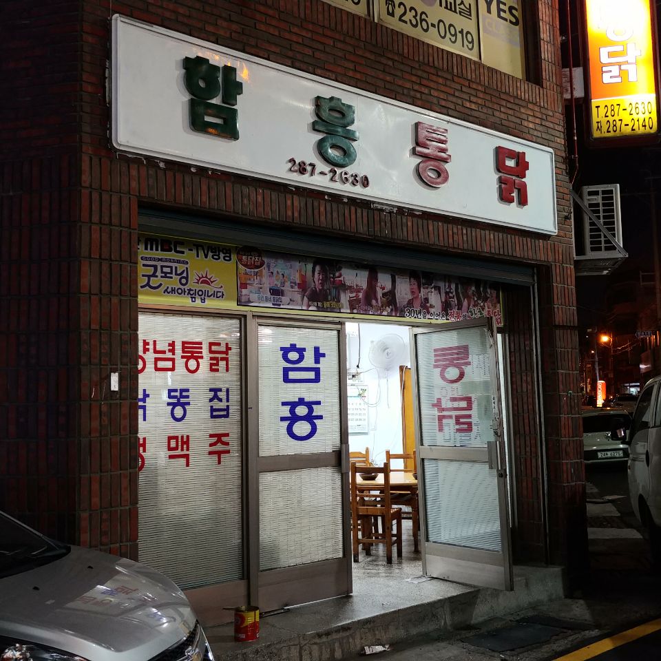 함흥통닭 이미지