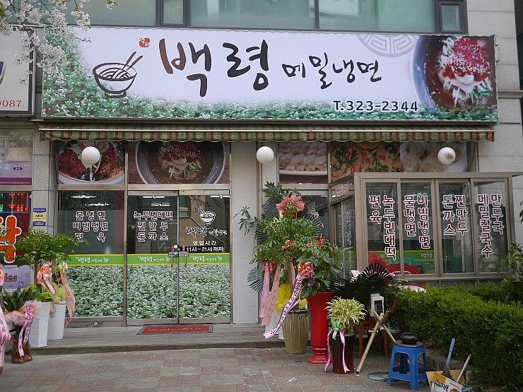 백령냉면 이미지
