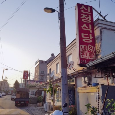 신정식당 이미지