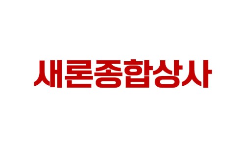새론유통 이미지