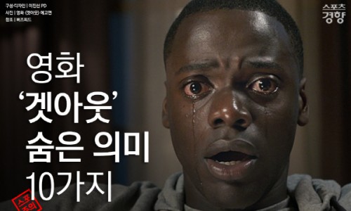 겟 아웃(Get Out) 이미지