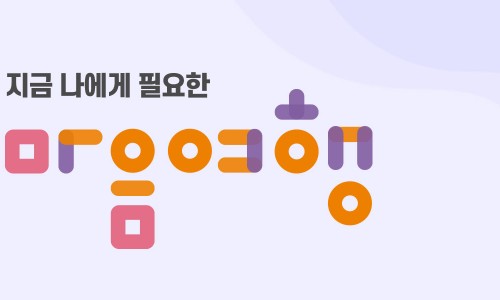 마음여행 이미지
