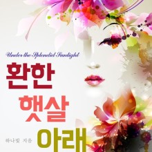 햇살아래 이미지