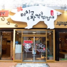 족발의길 이미지
