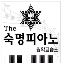 숙명피아노 이미지