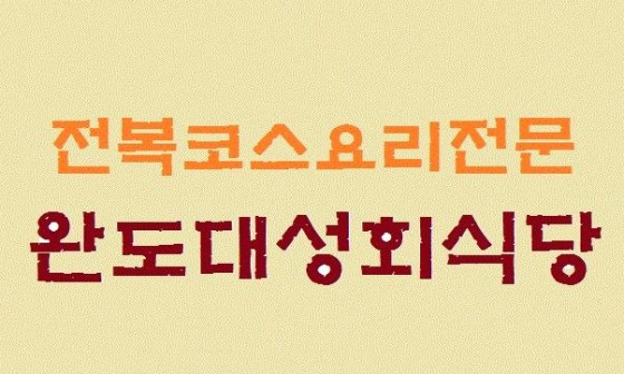 대성회식당 이미지