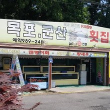 목포군산회집 이미지