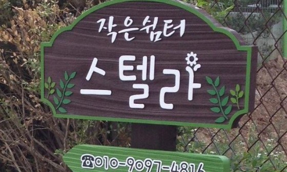 작은쉼터 스텔라 이미지