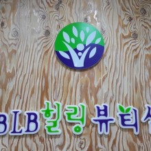 비엘비(BLB)힐링뷰티 이미지